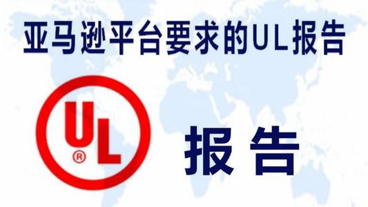 UL60335檢測(cè)報(bào)告